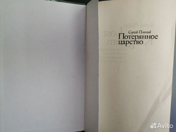 Потерянное царство Сергей Плохий