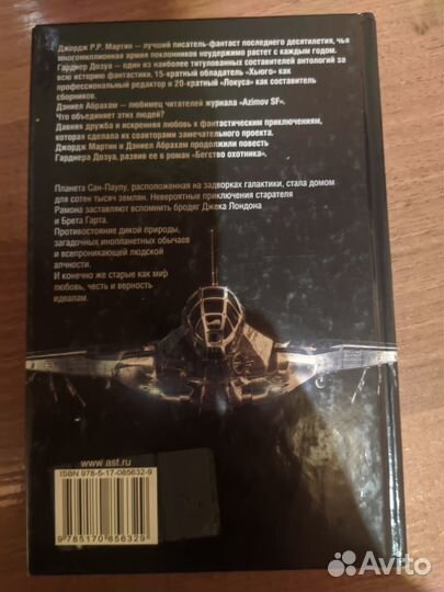 Бегство Охотника Р.Р.Мартин Дозуа Абрахам