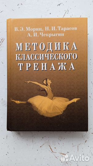 Методика классического тренажа (Балет)