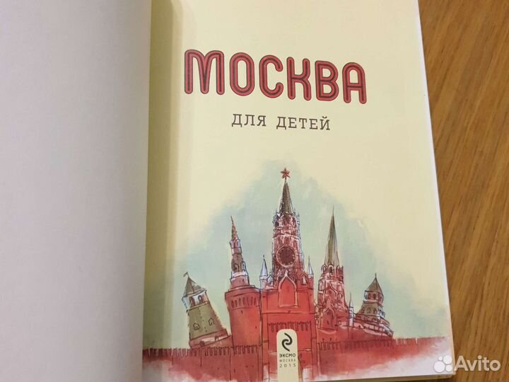 Путеводитель по Москве для детей