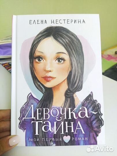 Книга Девочка-тайна Елена Нестерина