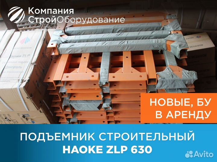 Подъемник строительный Haoke ZLP 630 (ндс)