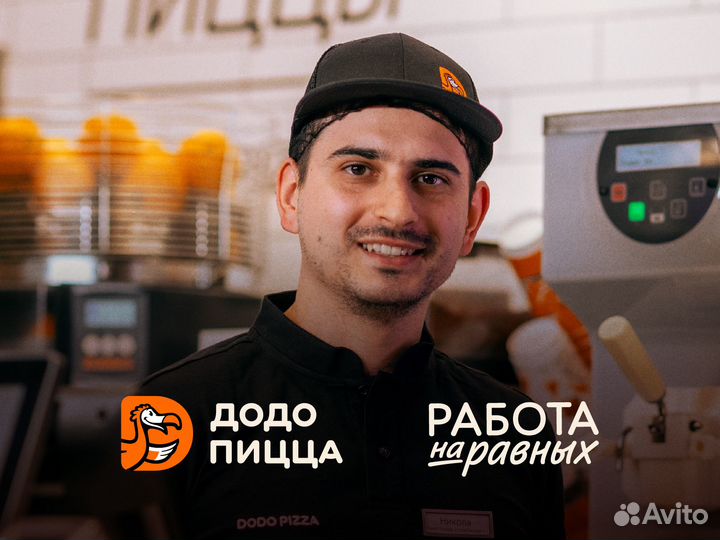 Повар-пиццамейкер. Додо Пицца Тарко-Сале