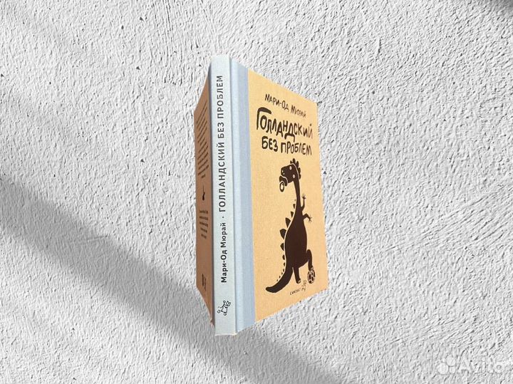 Голландский без проблем