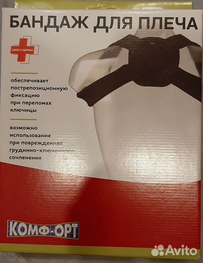 Бандаж для плеча