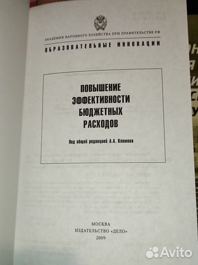 Повышение эффективности бюджетных расходов 2009 г