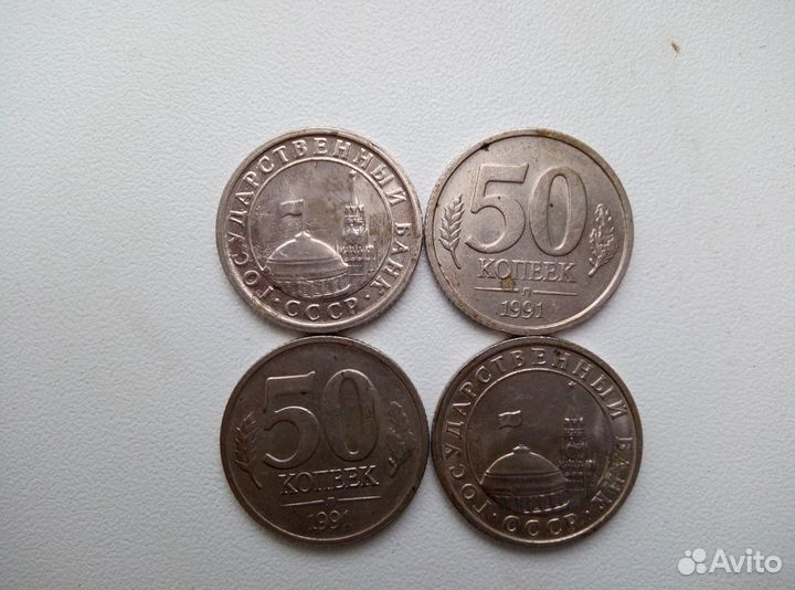 Монеты 50к.1991г