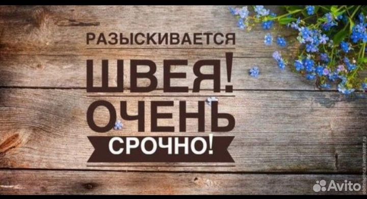 Работа швея, портной, подработка