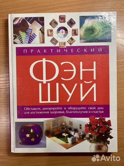 Практический Фэн-Шуй. С.Браун