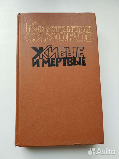 Живые и мёртвые