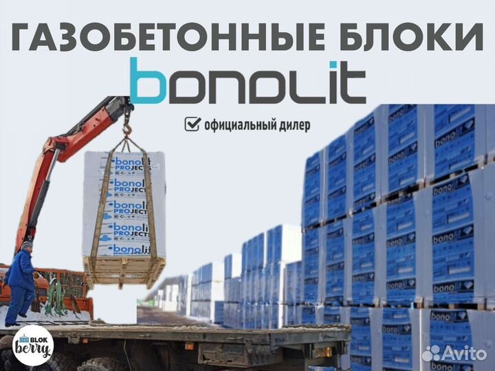 Газобетонные блоки bonolit