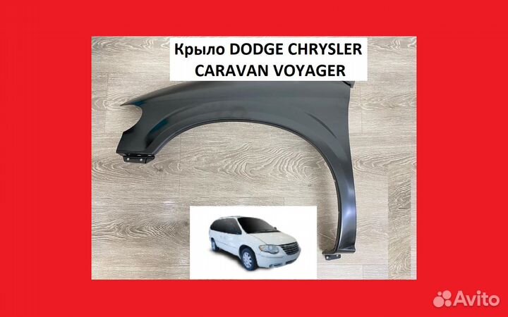 Крыло переднее Dodge Caravan Voyager Крыл Караван