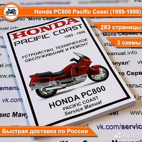 Honda PC800 Pacific Coast мануал на русском языке