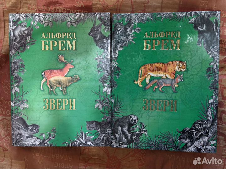 Энциклопедия о животных Альфред Брем Звери 2 тома