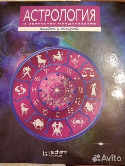 Коллекция Астрология и искусство предсказания