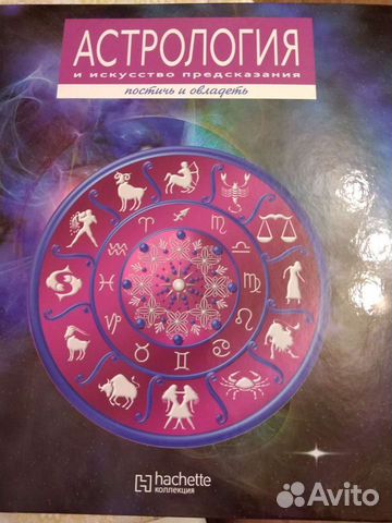 Коллекция Астрология и искусство предсказания
