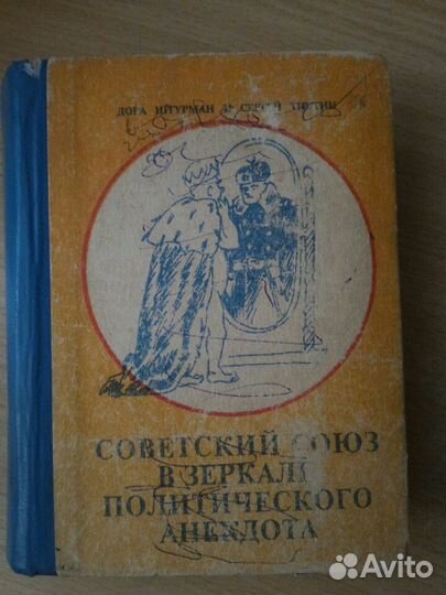 Советский союз в зеркале политического анекдота