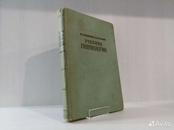 Учебник гинекологии (1958г.) / В. Бодяжина