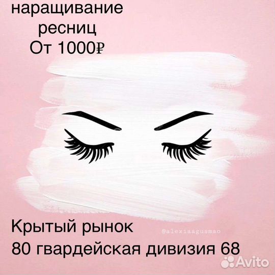 Наращивание ресниц
