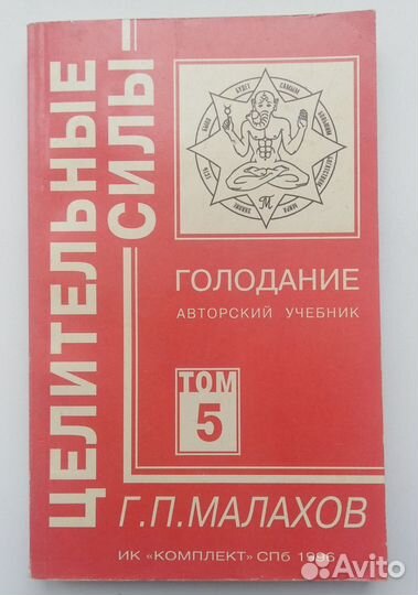 Голодание Малахов Г.П