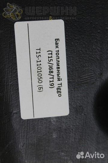 Бак топливный Tiggo (T15/J68/T19) (T15-1101050 (Б