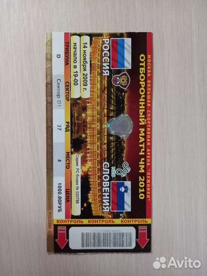 Билет в коллекцию