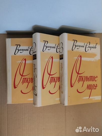 Василий Смирнов Открытие мира 3 тома 1979 г