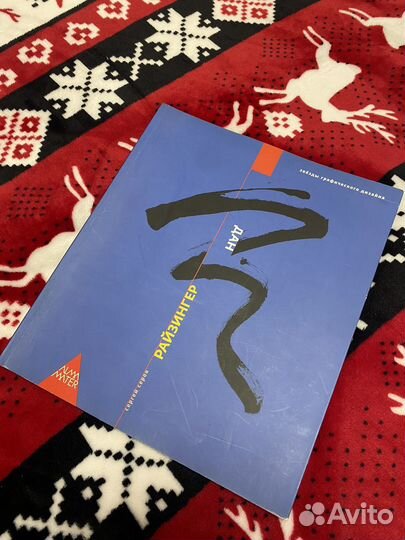 Звезды графического дизайна Дан Райзингер