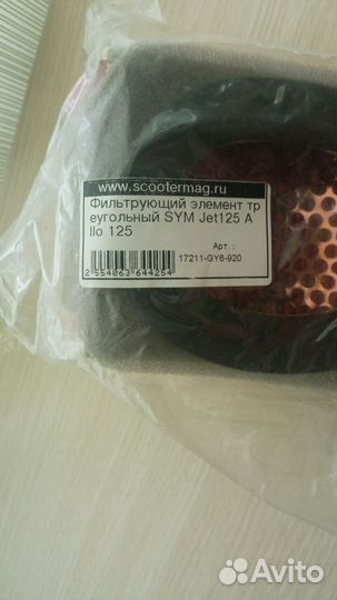 SYM Jet 125 Orbit 125 Фильтр треугольный