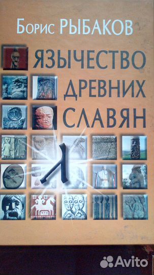 Борис Рыбаков 