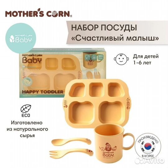 Комплект посуды Mother's Corn 4 предмета, новый