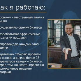 Бизнес-брокер: продам ваш действующий бизнес