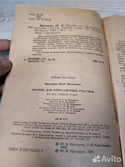 Погреба для приусадебных участков, Проскурин, 1991