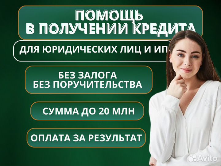 Помощь в получении кредита для ип и ооо