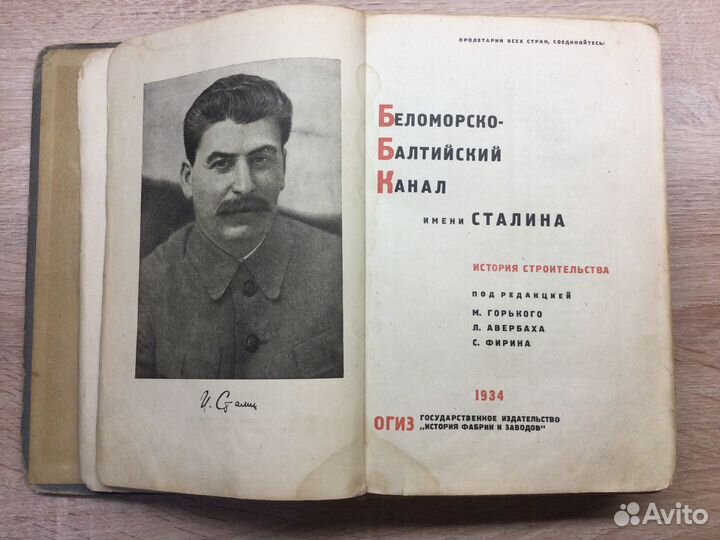 Беломорско-Балтийский канал 1934г Редчайшая книга