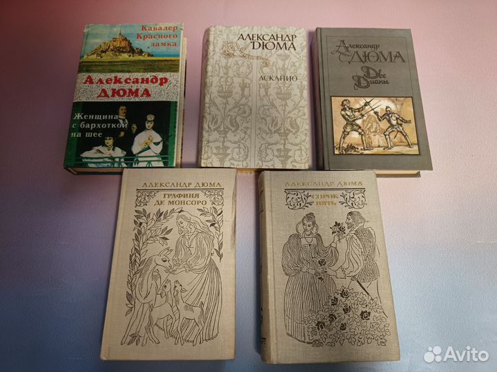 Александр Дюма разные книги