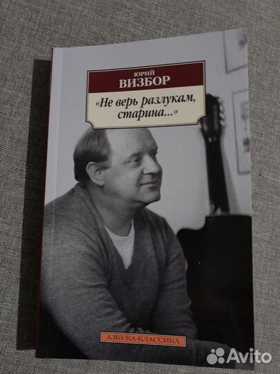 Юрий визбор