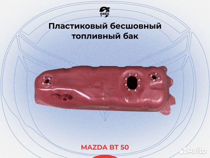 Топливный бак Mazda BT 50