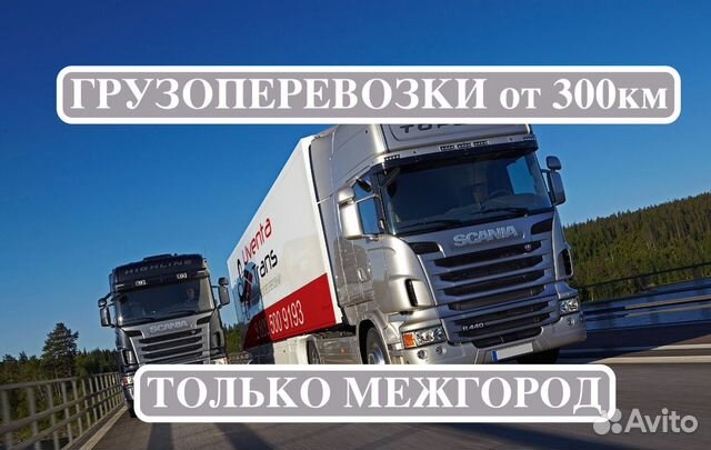 Грузоперевозки межгород