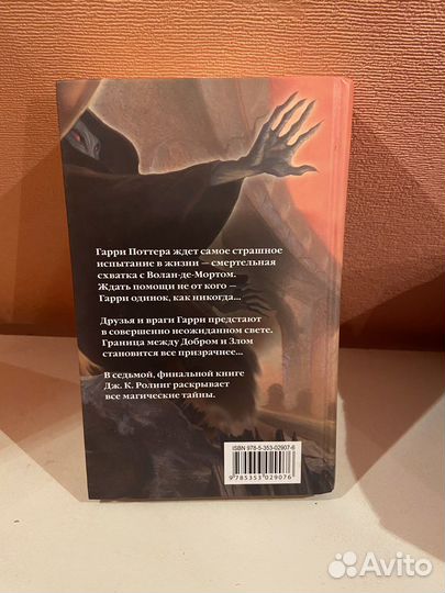 Книга Гарри Поттер и дары смерти