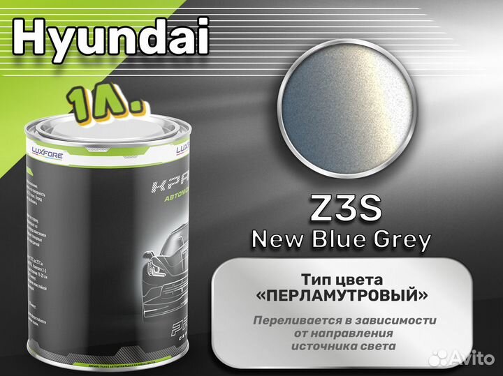 Краска Luxfore 1л. (Hyundai Z3S New Blue Grey)