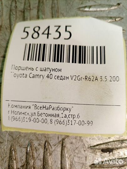 Поршень с шатуном Toyota Camry 40 седан V2GR-R62A