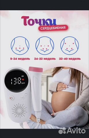 Фетальный допплер для беременных объявление продам