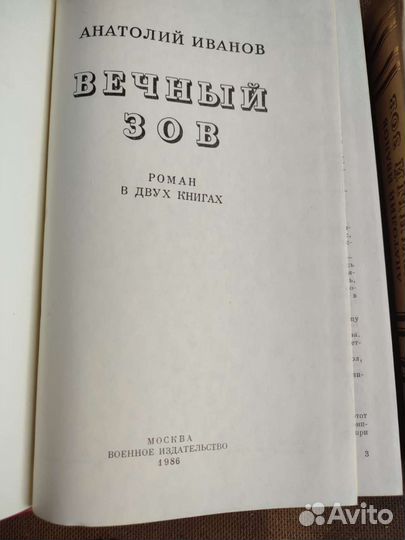 Вечный зов А. иванов в двух книгах 1989