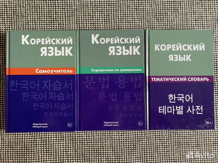 Комплект самоучителей по корейскому языку