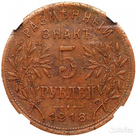 Монета 1 рубль 3 рубля 5 рублей Армавир 1918 г