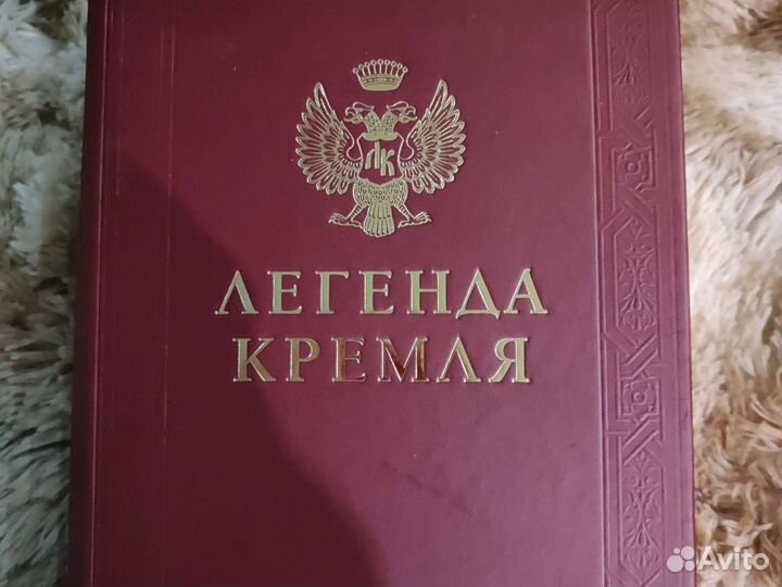 Легенда кремля