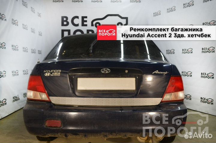 Пенки Hyundai Accent II 3дв хетчбек