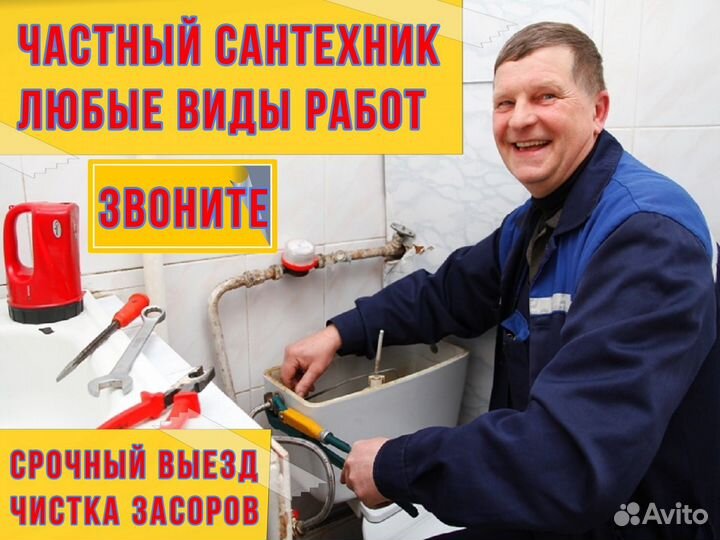 Сантехник. Аварийный вызов