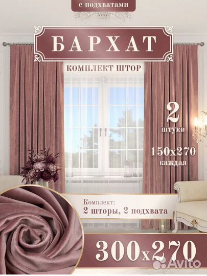 Шторы бархат комлект 2 шт 150*270